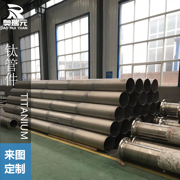 鈦管道、鈦焊管、鈦管件、鈦彎頭、鈦法蘭